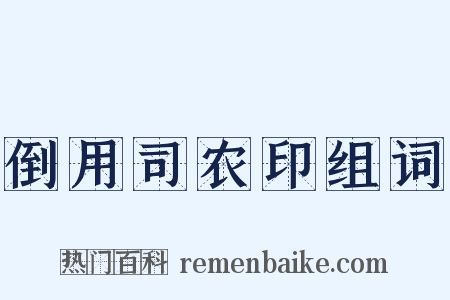 倒用司农印组词是什么意思的图片